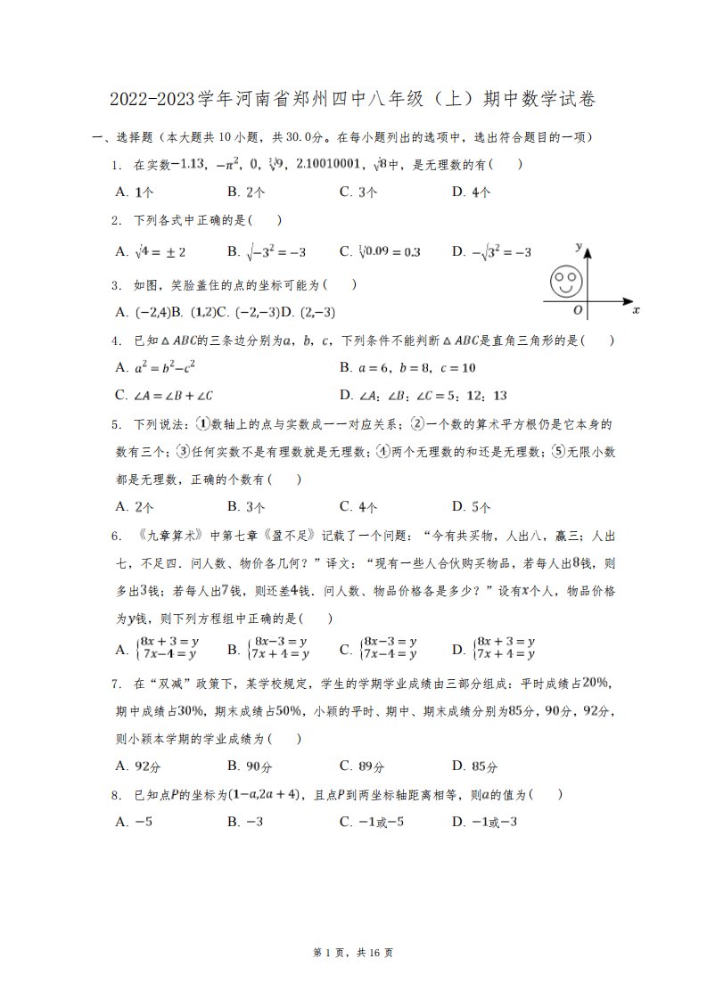 郑州四中2022-2023学年八年级(上)期中数学试卷-普通用卷及答案