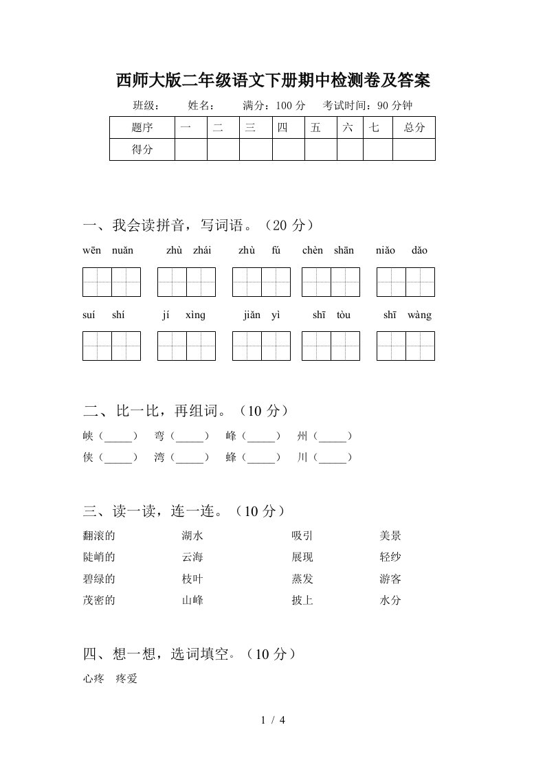 西师大版二年级语文下册期中检测卷及答案