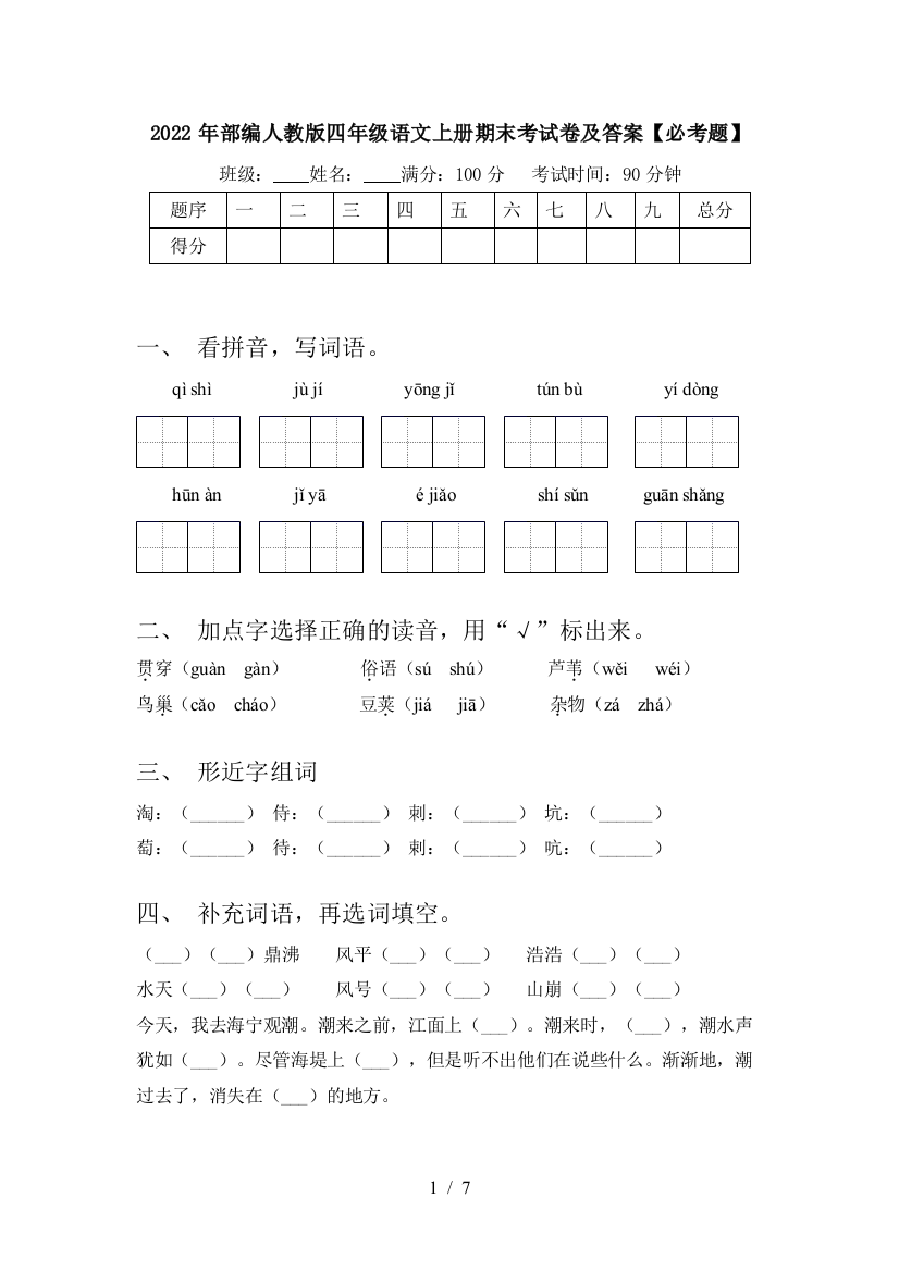 2022年部编人教版四年级语文上册期末考试卷及答案【必考题】