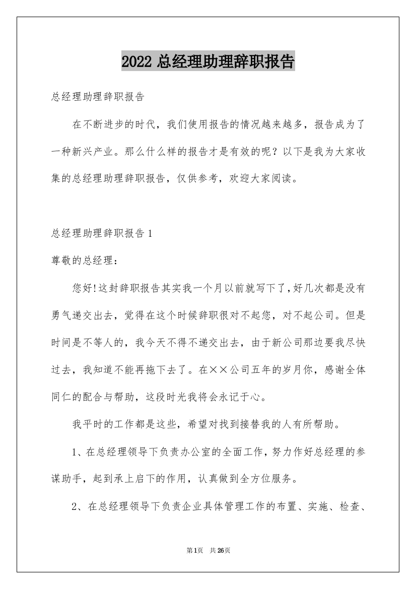 2022总经理助理辞职报告