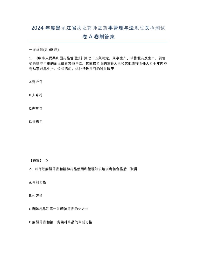 2024年度黑龙江省执业药师之药事管理与法规过关检测试卷A卷附答案