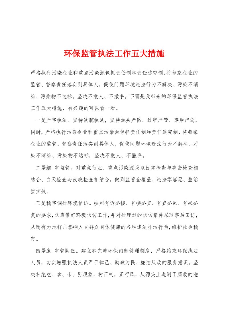 环保监管执法工作五大措施