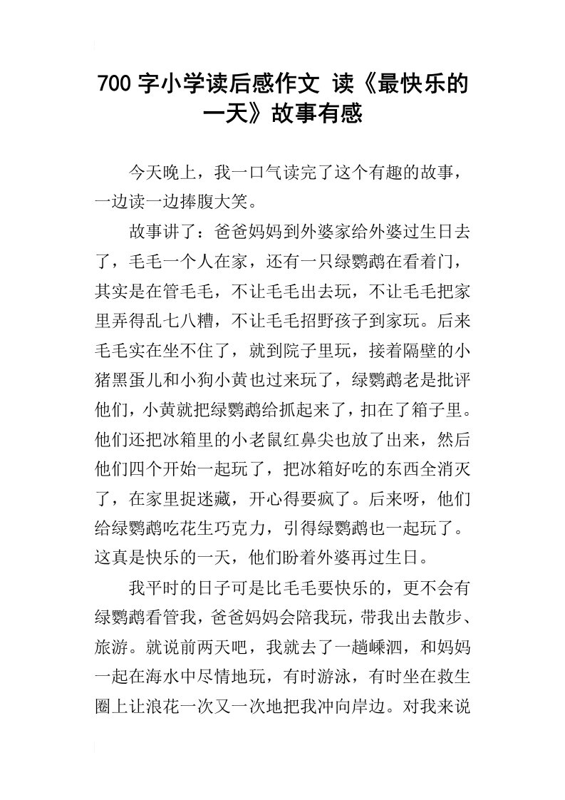 700字小学读后感作文读最快乐的一天故事有感