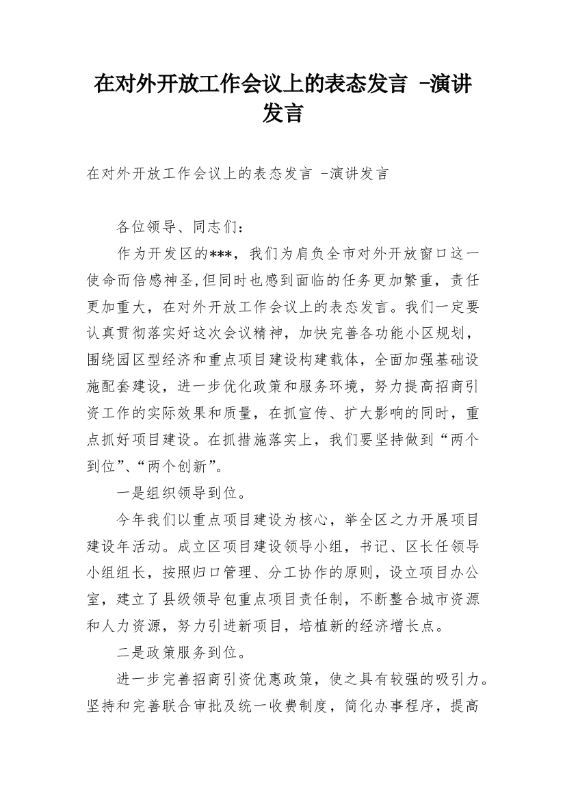 在对外开放工作会议上的表态发言