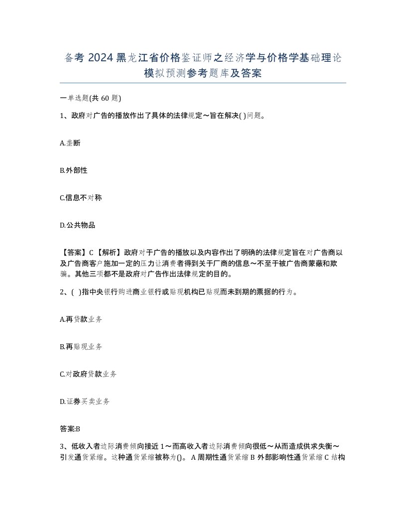 备考2024黑龙江省价格鉴证师之经济学与价格学基础理论模拟预测参考题库及答案