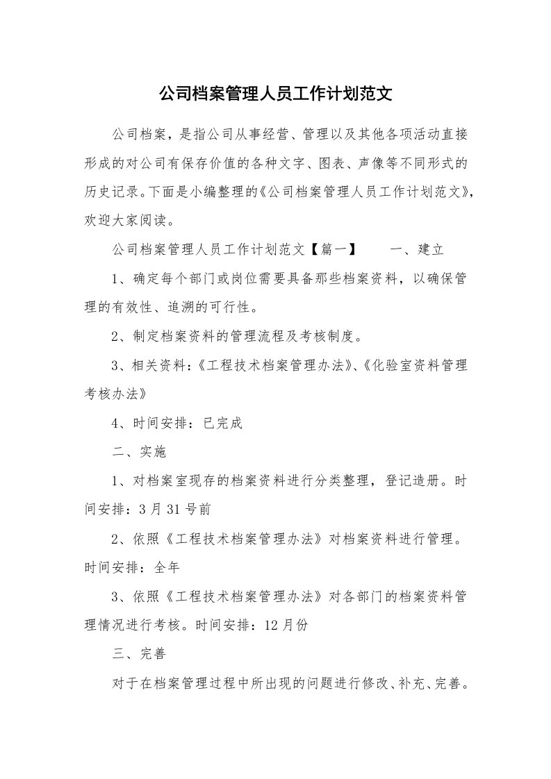 公司档案管理人员工作计划范文