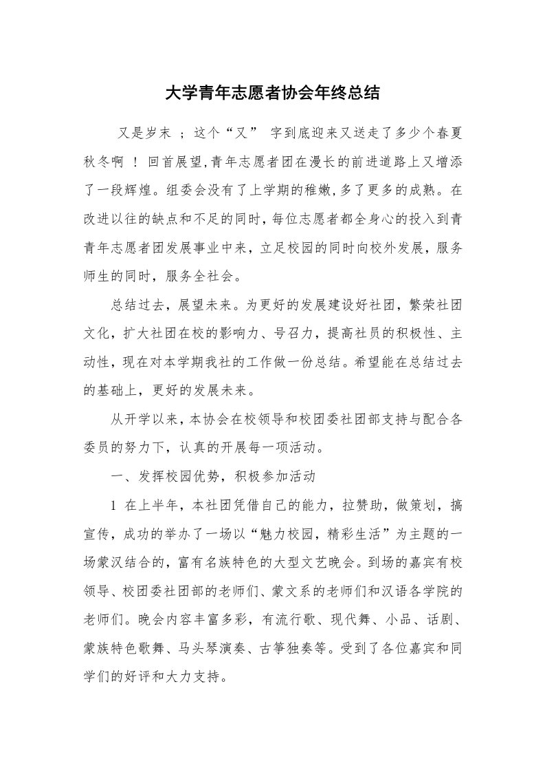 工作总结范文_工作总结_大学青年志愿者协会年终总结