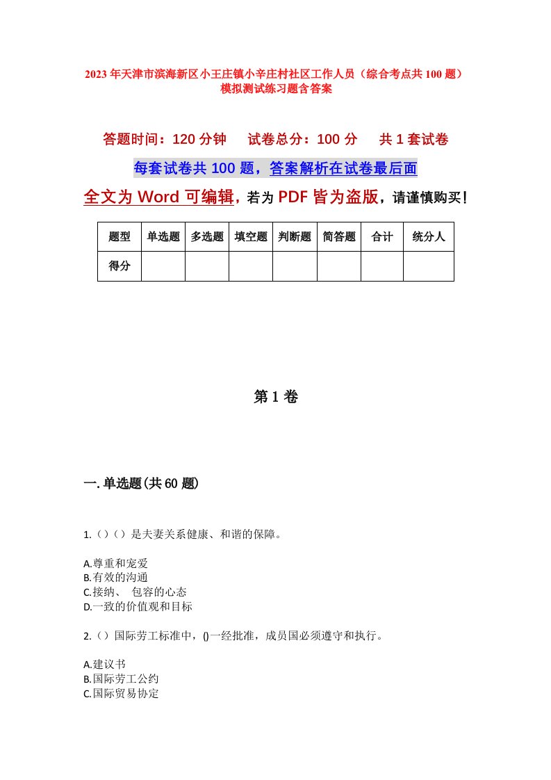 2023年天津市滨海新区小王庄镇小辛庄村社区工作人员综合考点共100题模拟测试练习题含答案