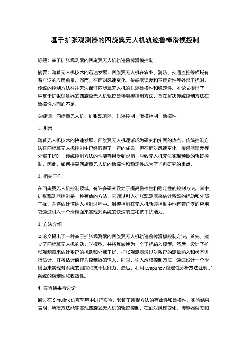 基于扩张观测器的四旋翼无人机轨迹鲁棒滑模控制