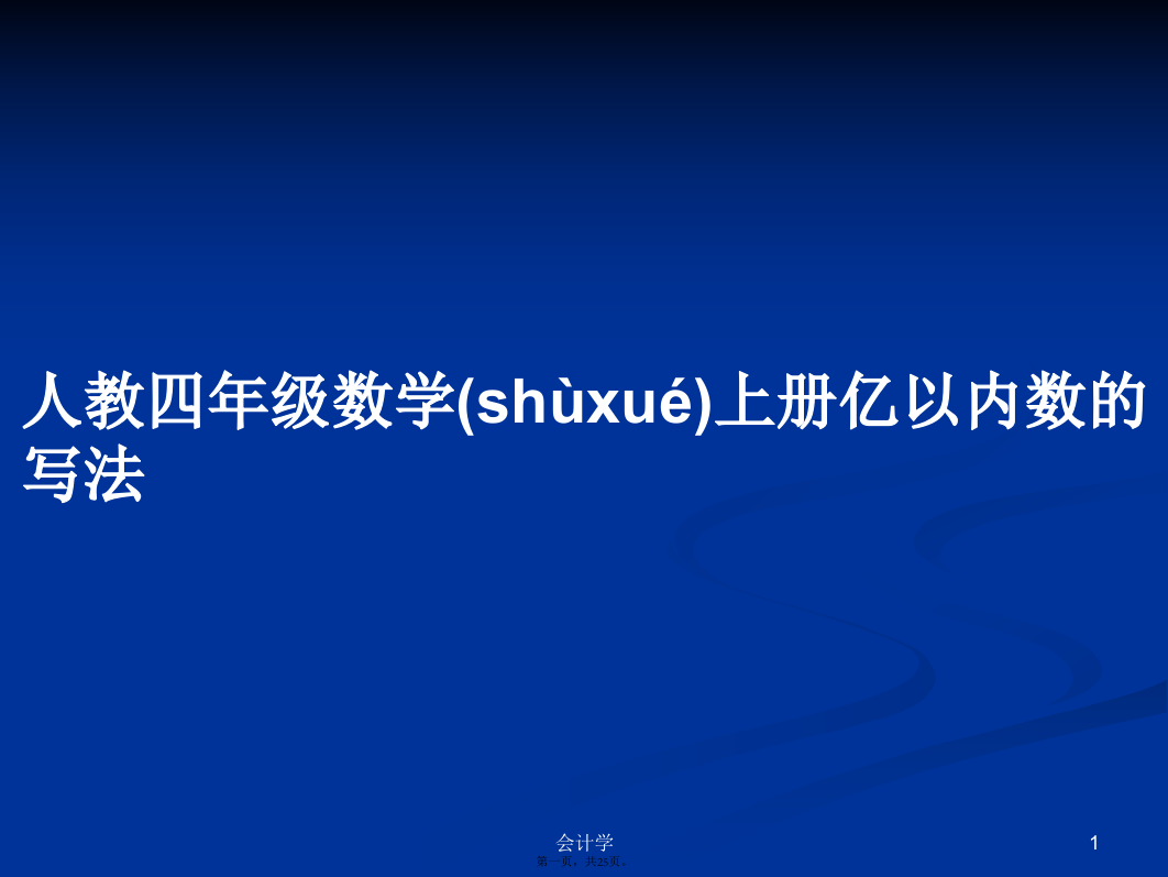 人教四年级数学上册亿以内数的写法