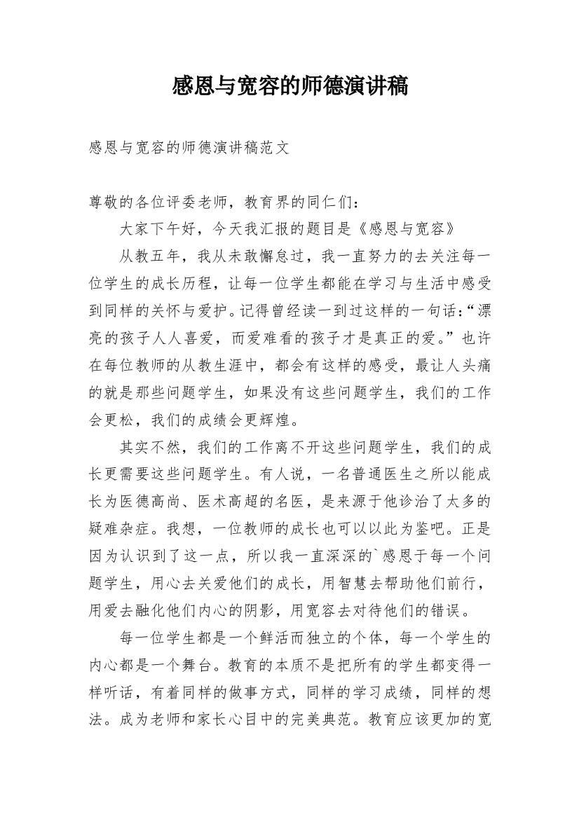 感恩与宽容的师德演讲稿_1