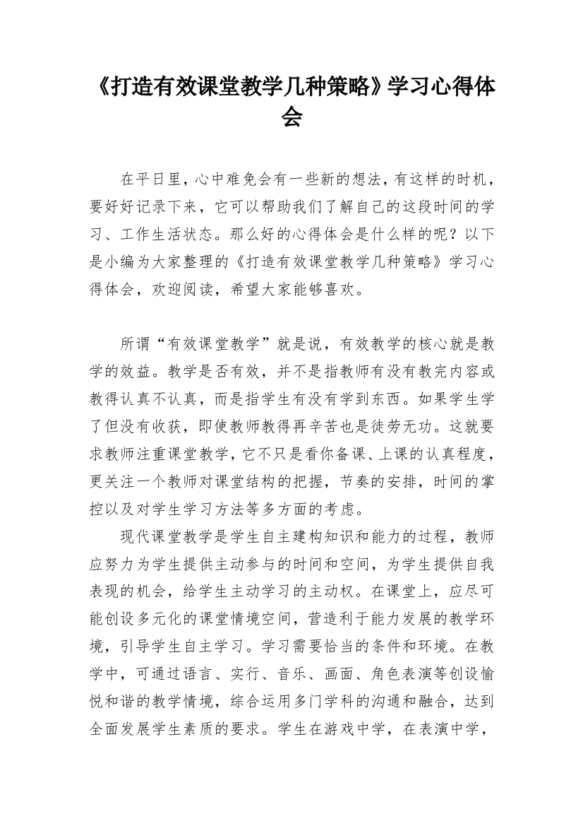 《打造有效课堂教学几种策略》学习心得体会