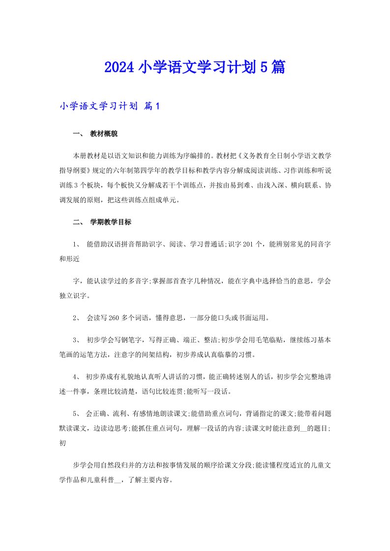 2024小学语文学习计划5篇