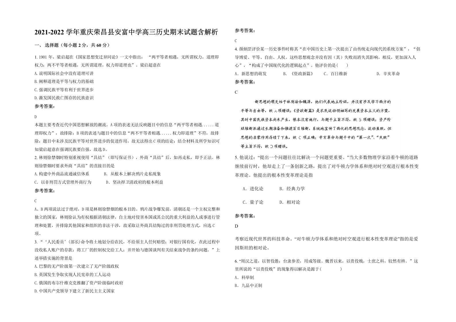 2021-2022学年重庆荣昌县安富中学高三历史期末试题含解析