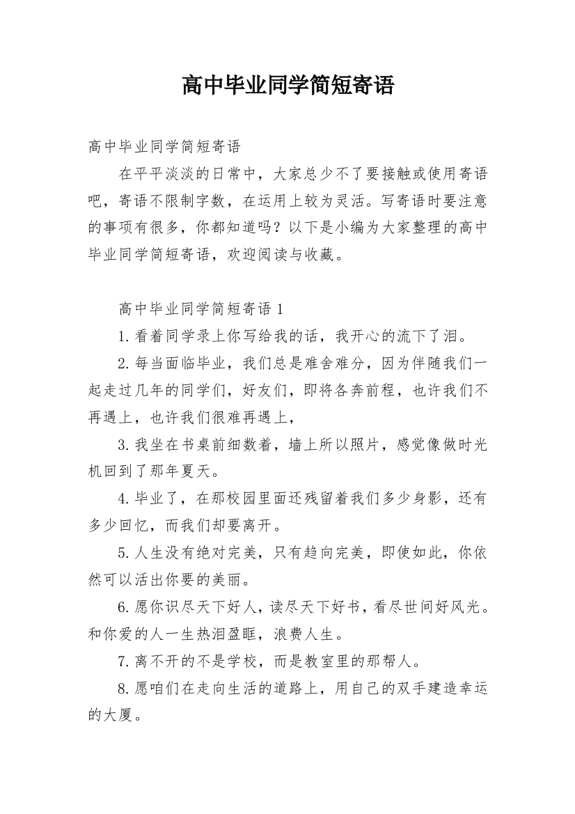 高中毕业同学简短寄语