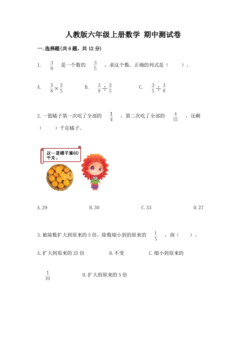 人教版六年级上册数学-期中测试卷及参考答案【新】