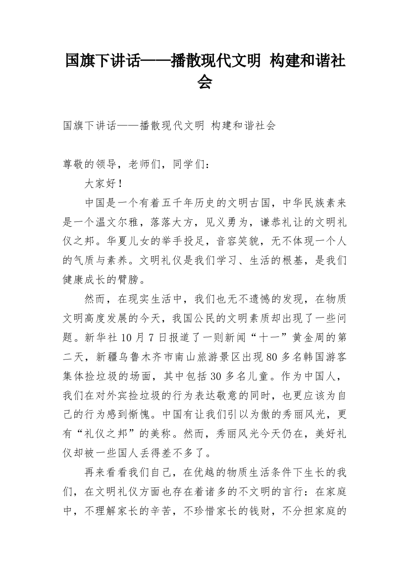 国旗下讲话——播散现代文明