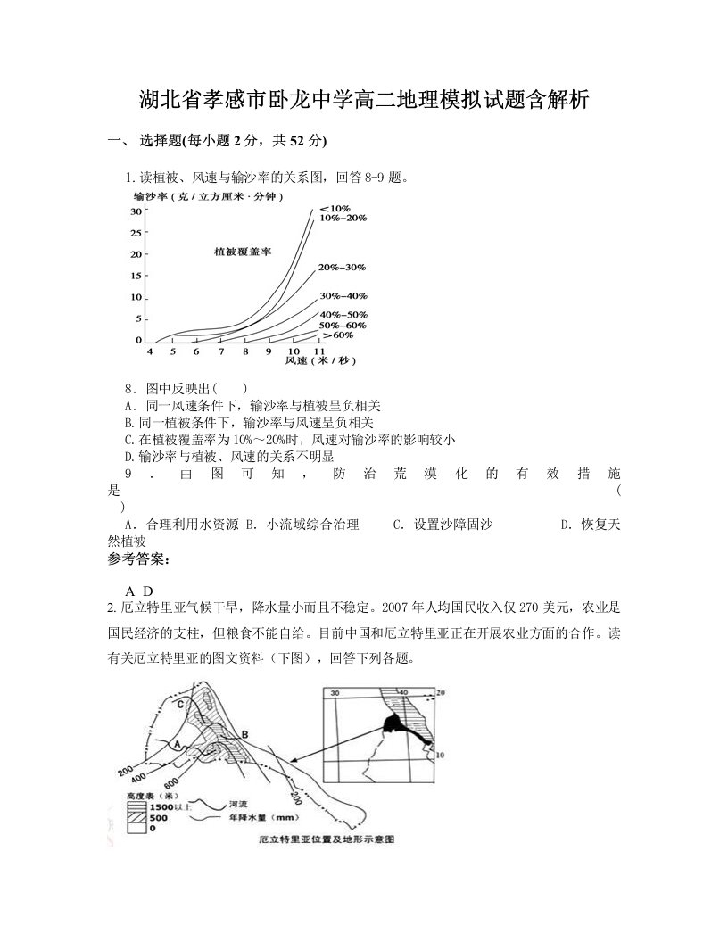 湖北省孝感市卧龙中学高二地理模拟试题含解析