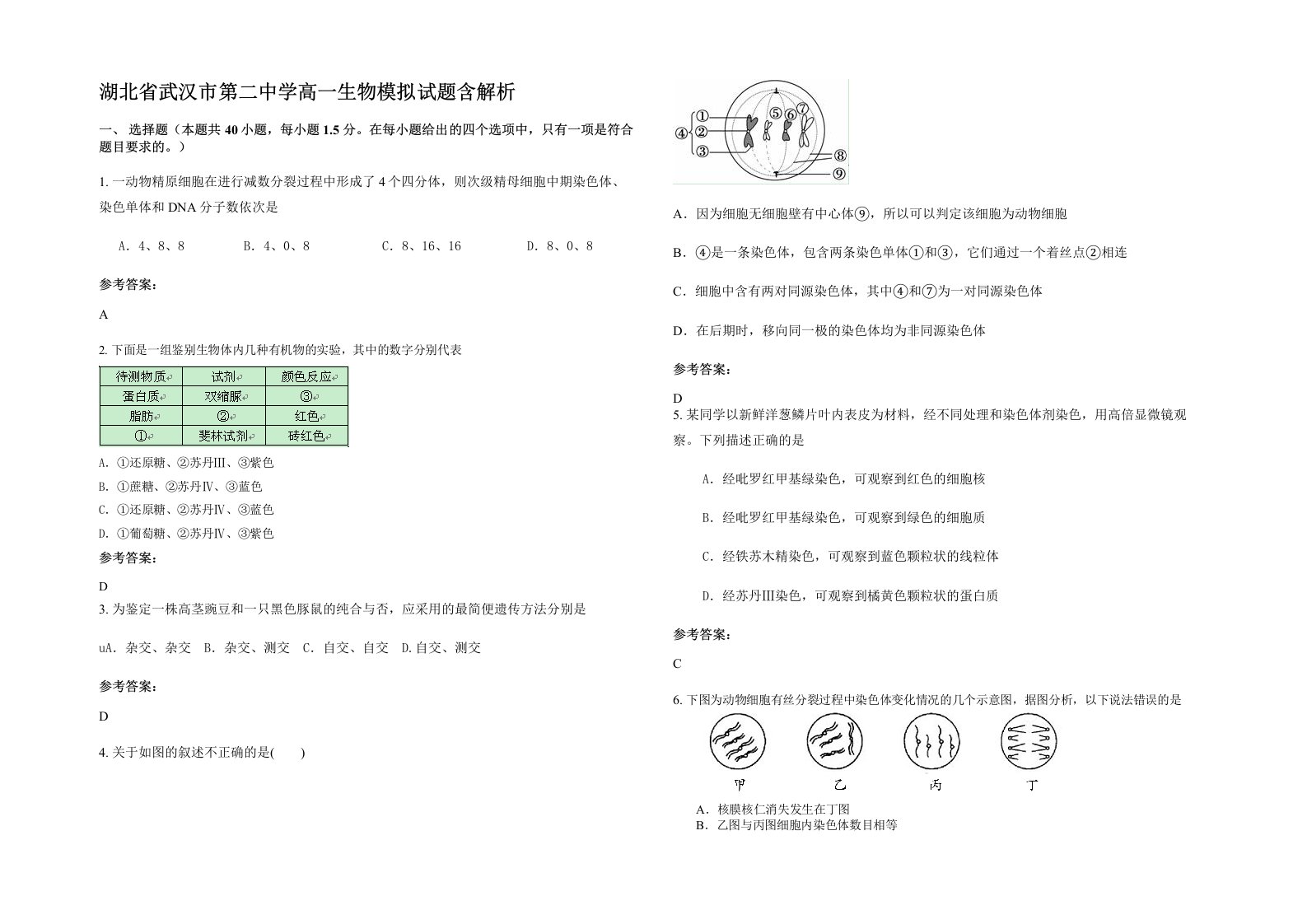 湖北省武汉市第二中学高一生物模拟试题含解析