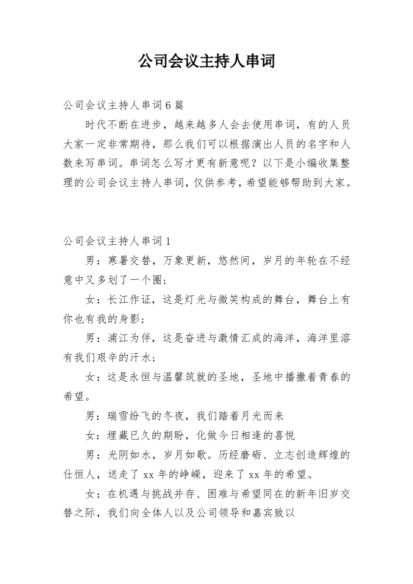 公司会议主持人串词_5