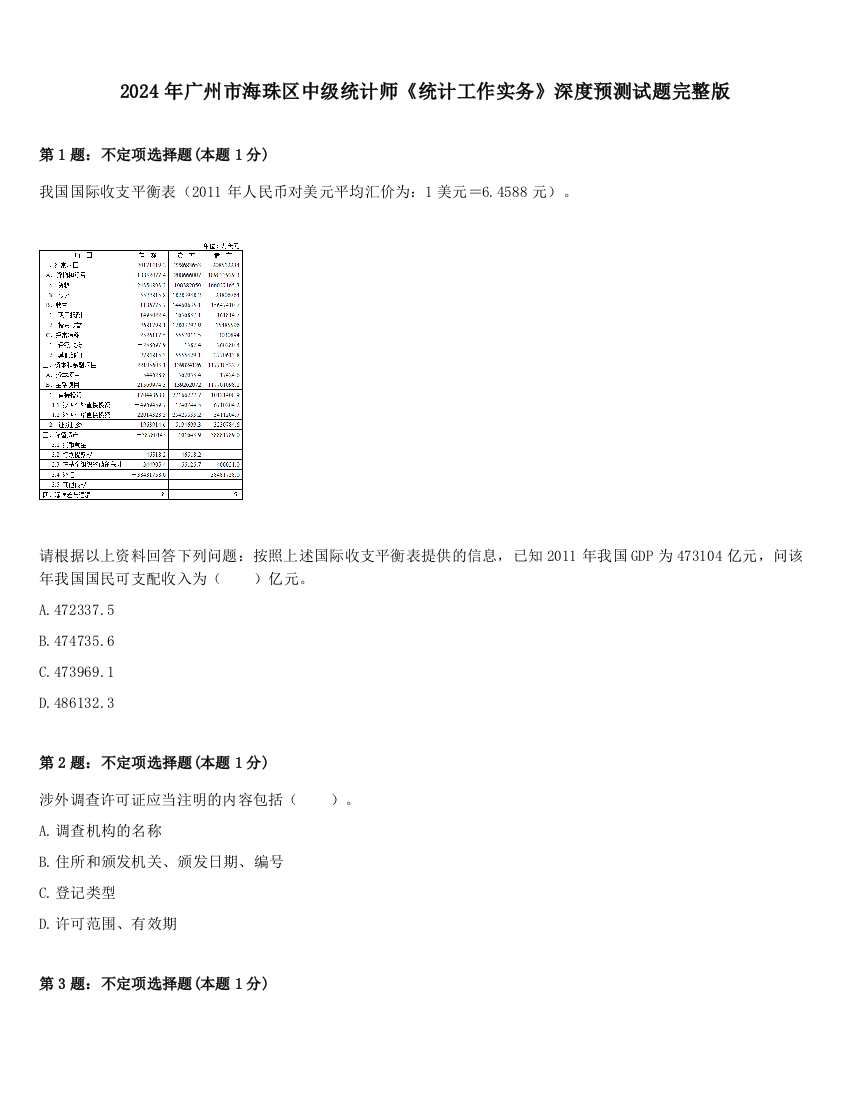 2024年广州市海珠区中级统计师《统计工作实务》深度预测试题完整版