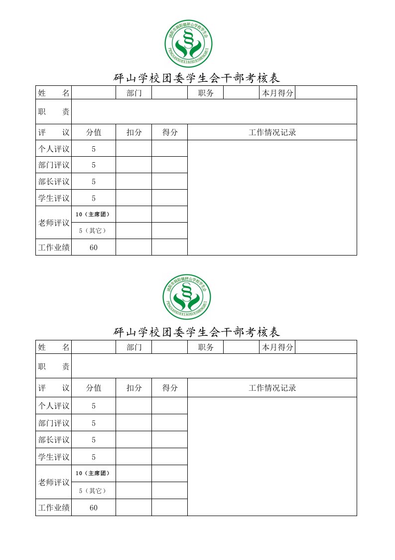 学生会干部月评表格