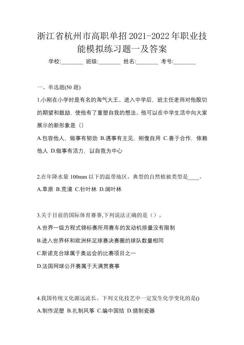 浙江省杭州市高职单招2021-2022年职业技能模拟练习题一及答案