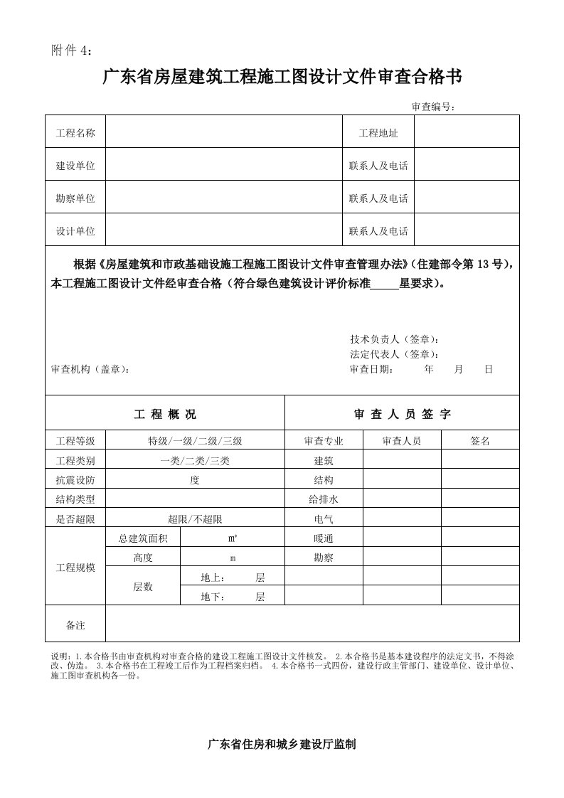 广东省房屋建筑工程施工图设计文件审查合格书