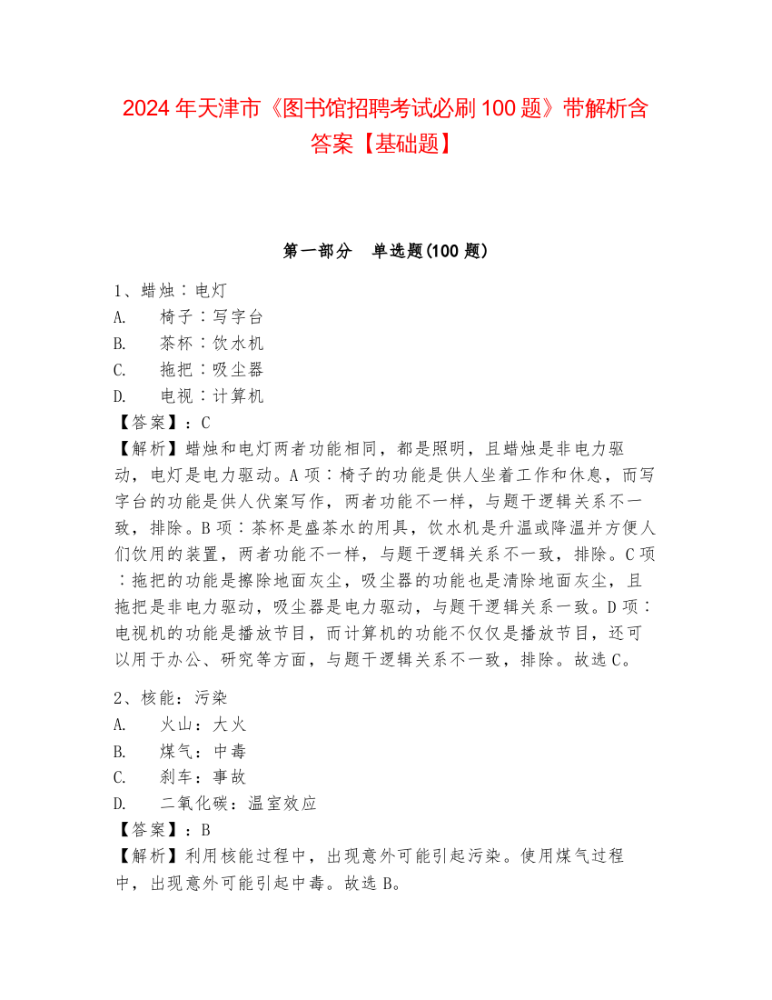 2024年天津市《图书馆招聘考试必刷100题》带解析含答案【基础题】