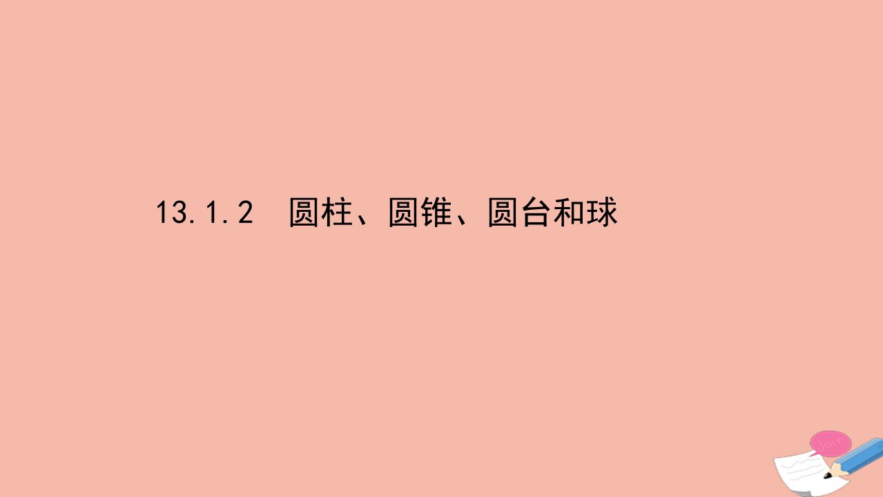 新教材高中数学第13章立体几何初步13.1.2圆柱圆锥圆台和球课件苏教版必修第二册