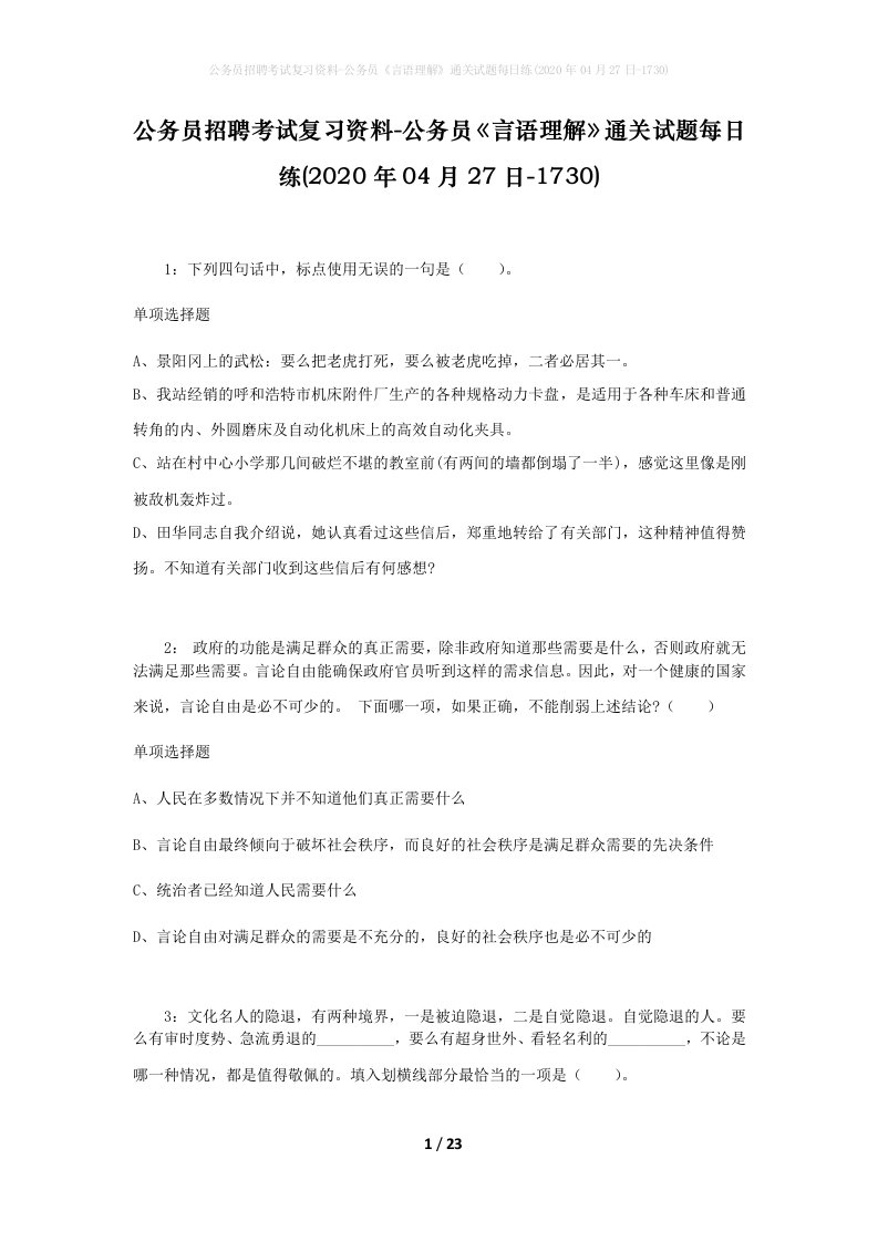 公务员招聘考试复习资料-公务员言语理解通关试题每日练2020年04月27日-1730