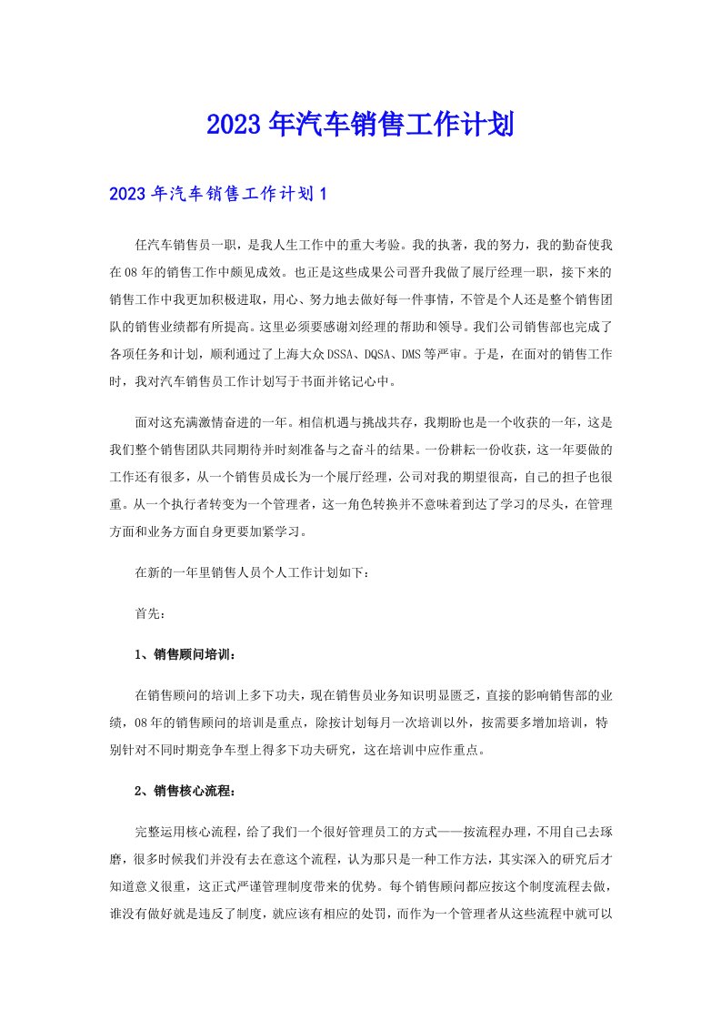 （汇编）2023年汽车销售工作计划