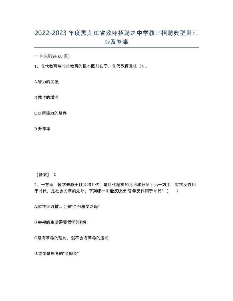 2022-2023年度黑龙江省教师招聘之中学教师招聘典型题汇编及答案