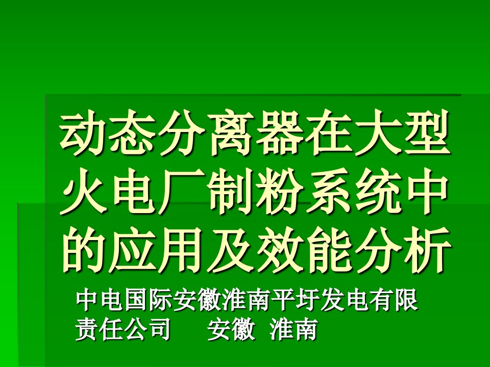 动态分离器在大型火电厂制粉系统中的应用及效能分析