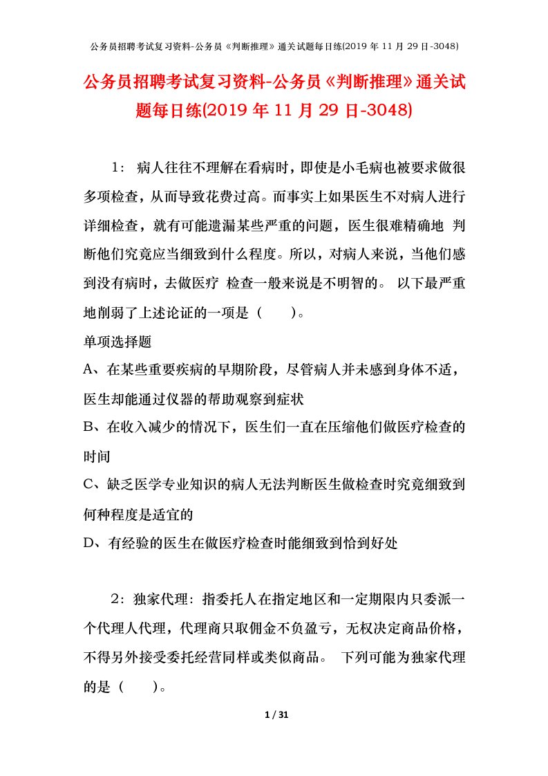 公务员招聘考试复习资料-公务员判断推理通关试题每日练2019年11月29日-3048