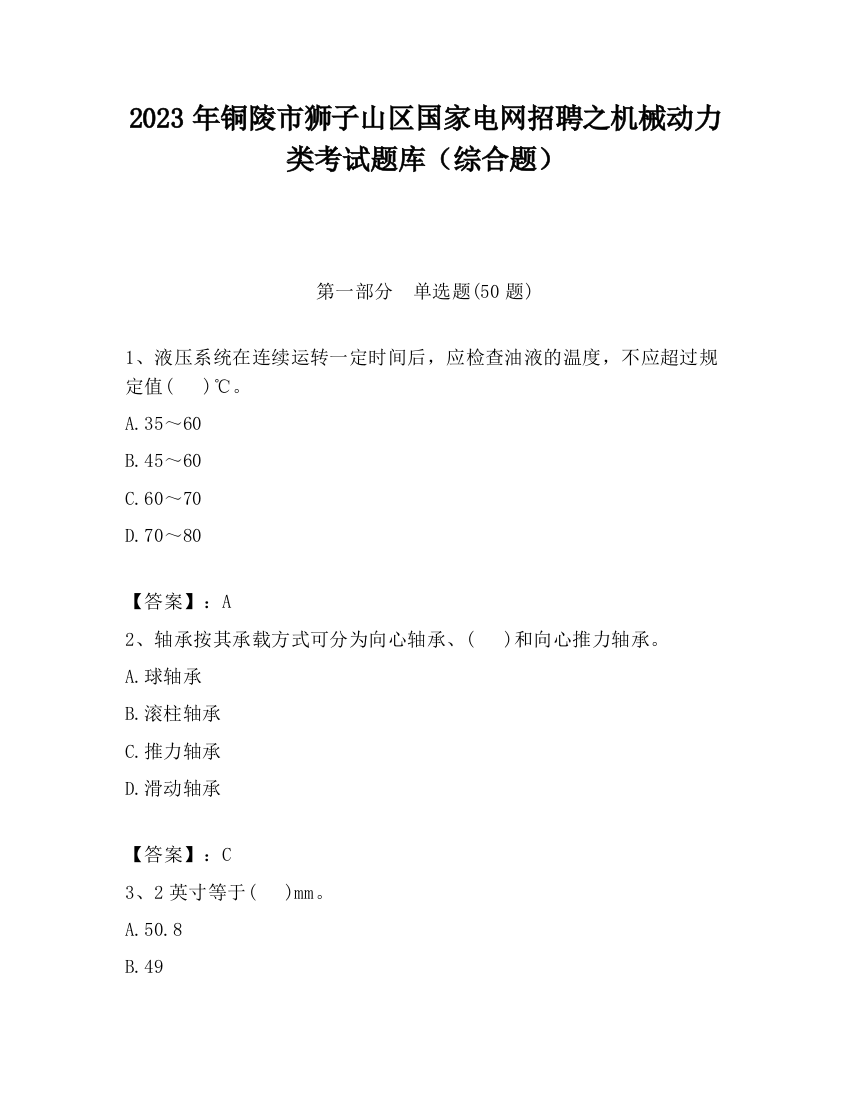 2023年铜陵市狮子山区国家电网招聘之机械动力类考试题库（综合题）