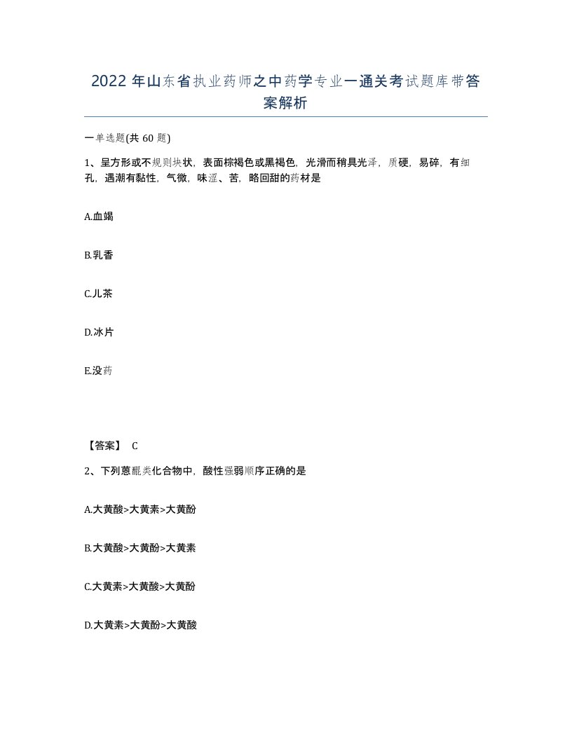 2022年山东省执业药师之中药学专业一通关考试题库带答案解析