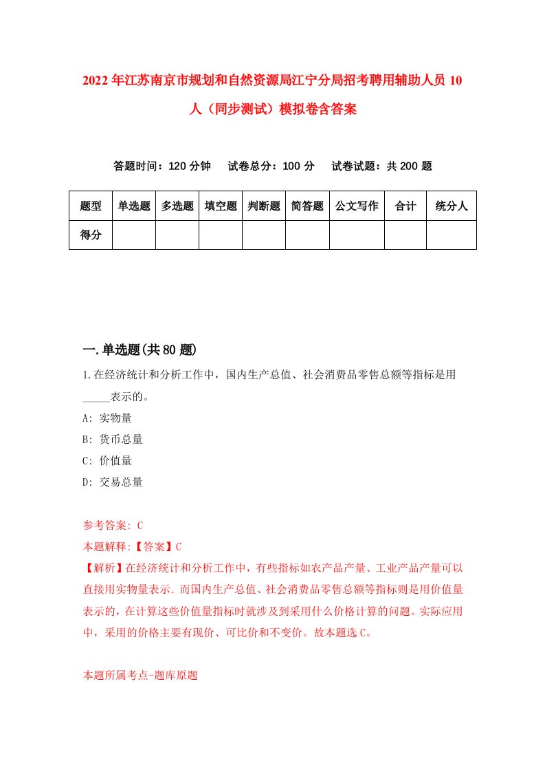 2022年江苏南京市规划和自然资源局江宁分局招考聘用辅助人员10人同步测试模拟卷含答案5