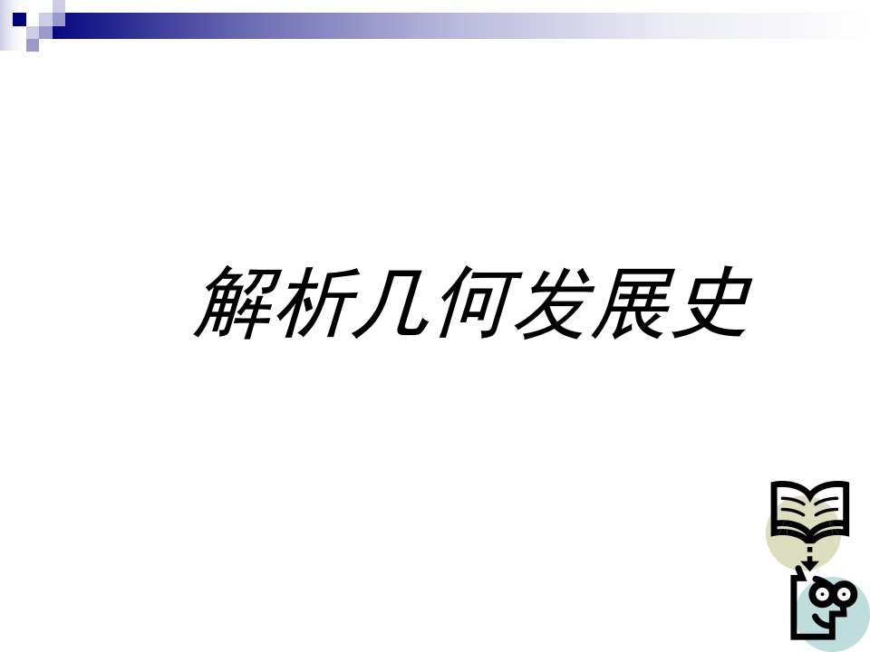 圆锥曲线引言：解析几何的诞生