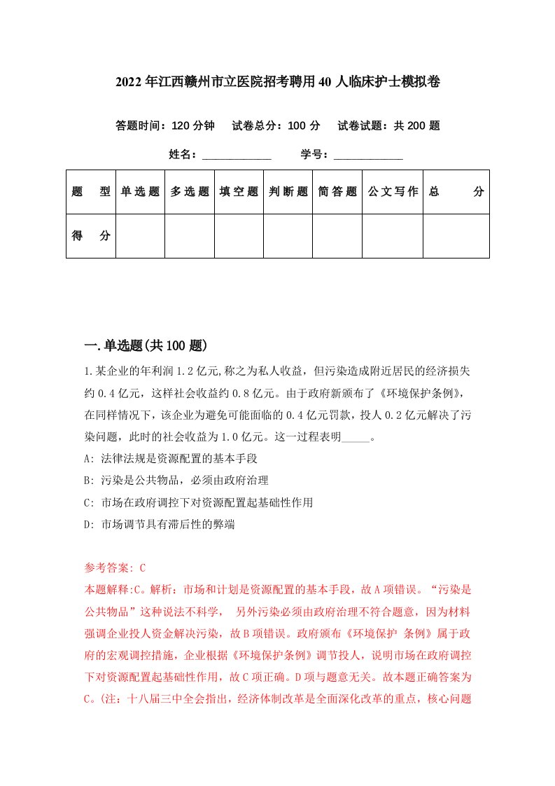 2022年江西赣州市立医院招考聘用40人临床护士模拟卷第65期