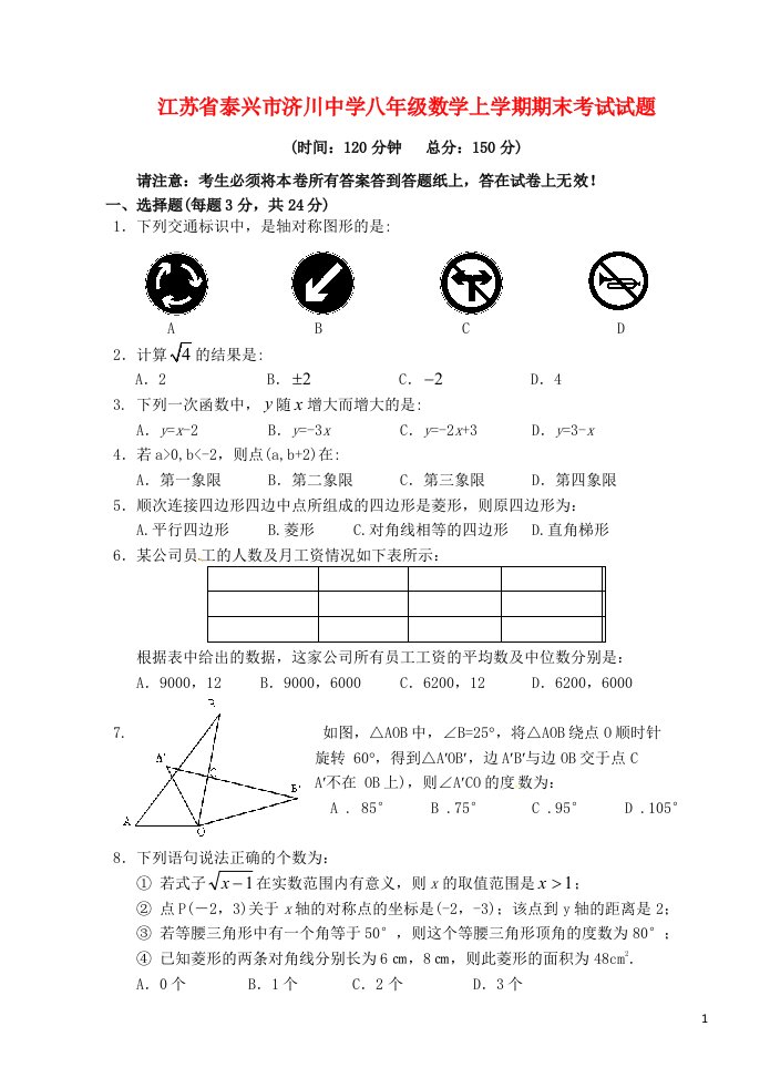 江苏省泰兴市济川中学八级数学上学期期末考试试题