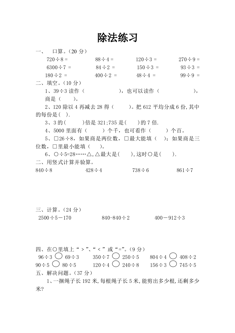 北师大版三年级下册除法单元试卷