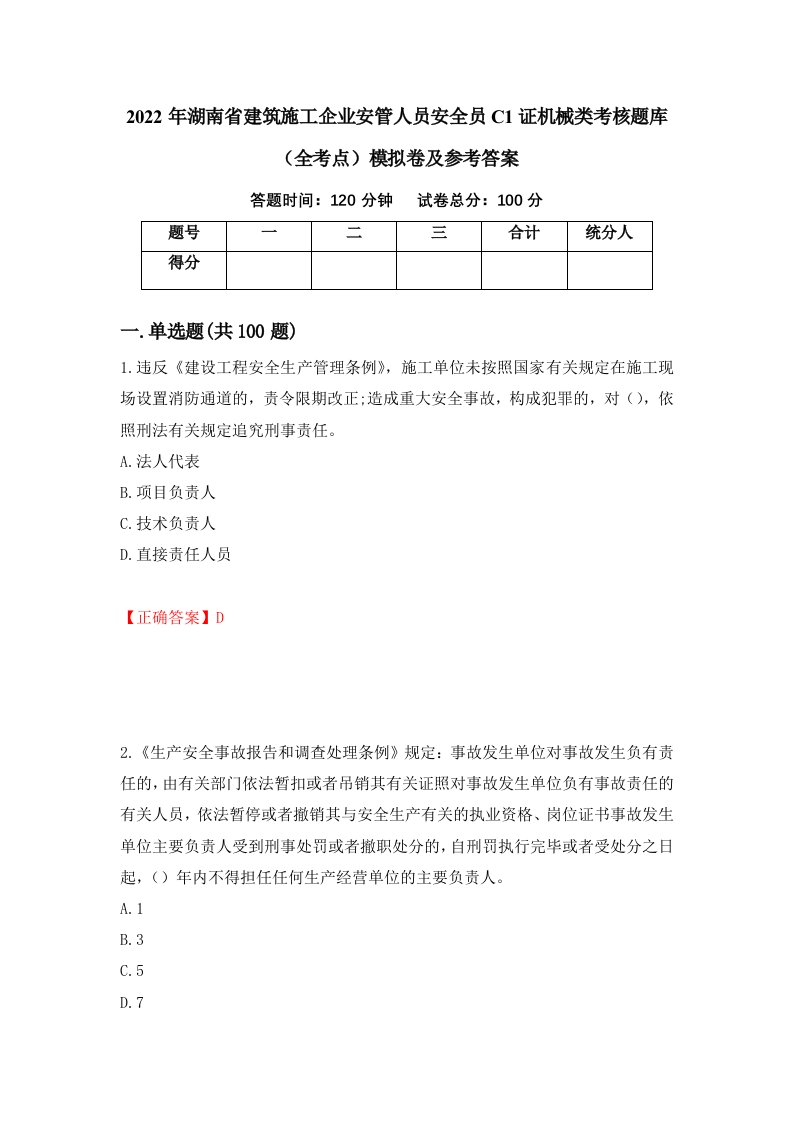 2022年湖南省建筑施工企业安管人员安全员C1证机械类考核题库全考点模拟卷及参考答案第73次