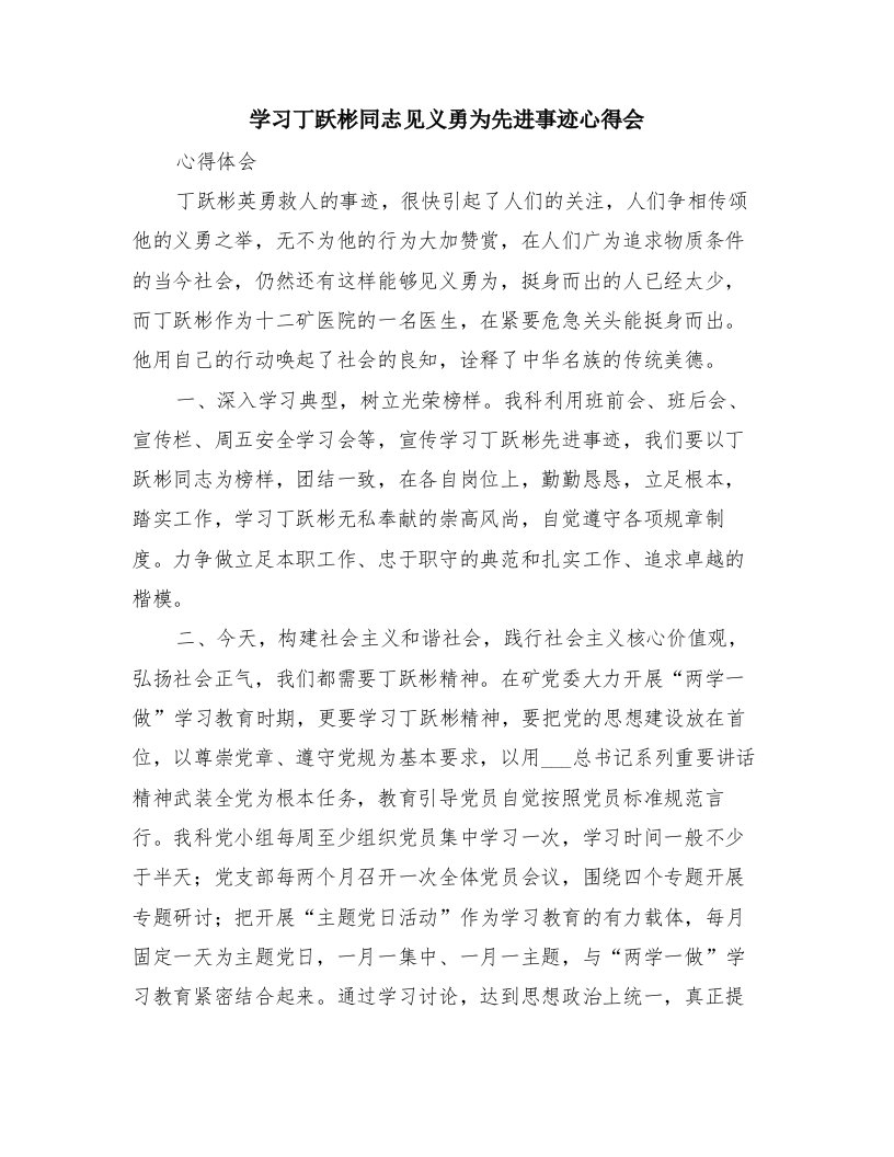 学习丁跃彬同志见义勇为先进事迹心得会