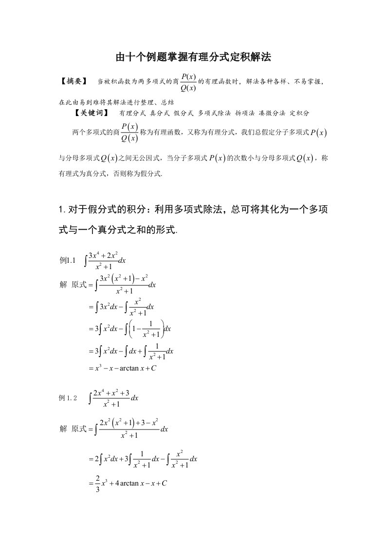 高等数学中有理分式定积分解法总结