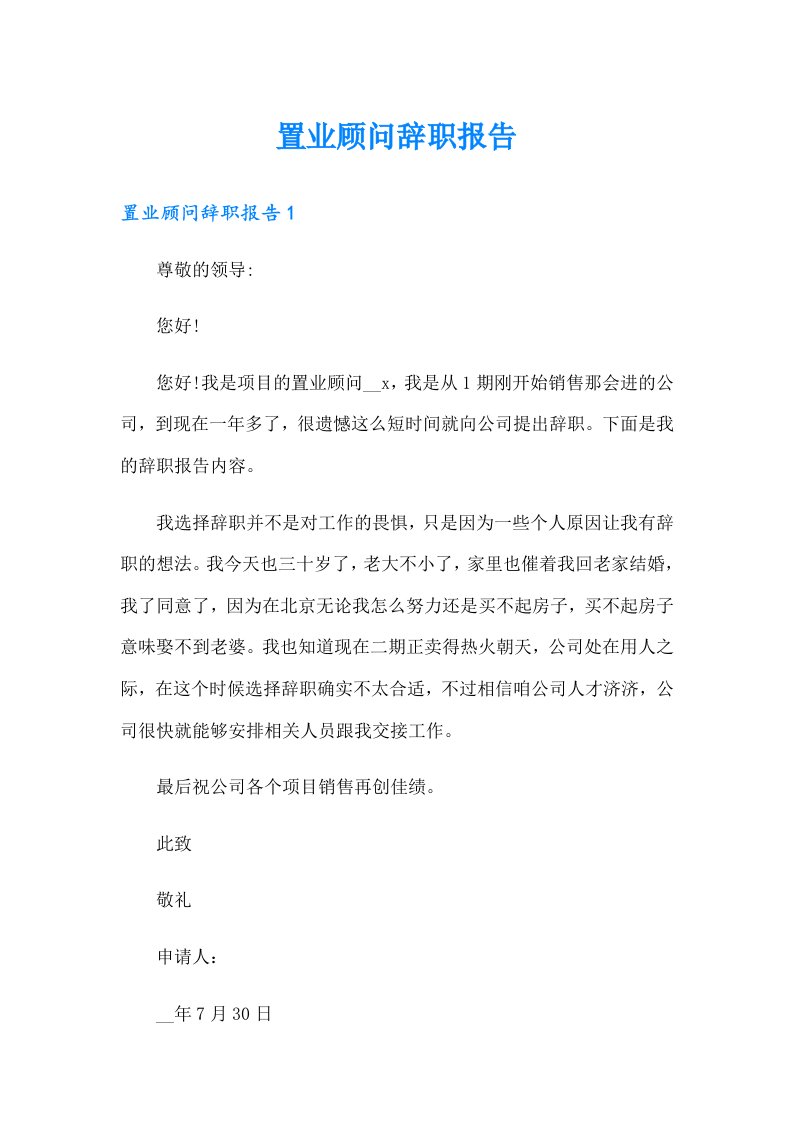 置业顾问辞职报告