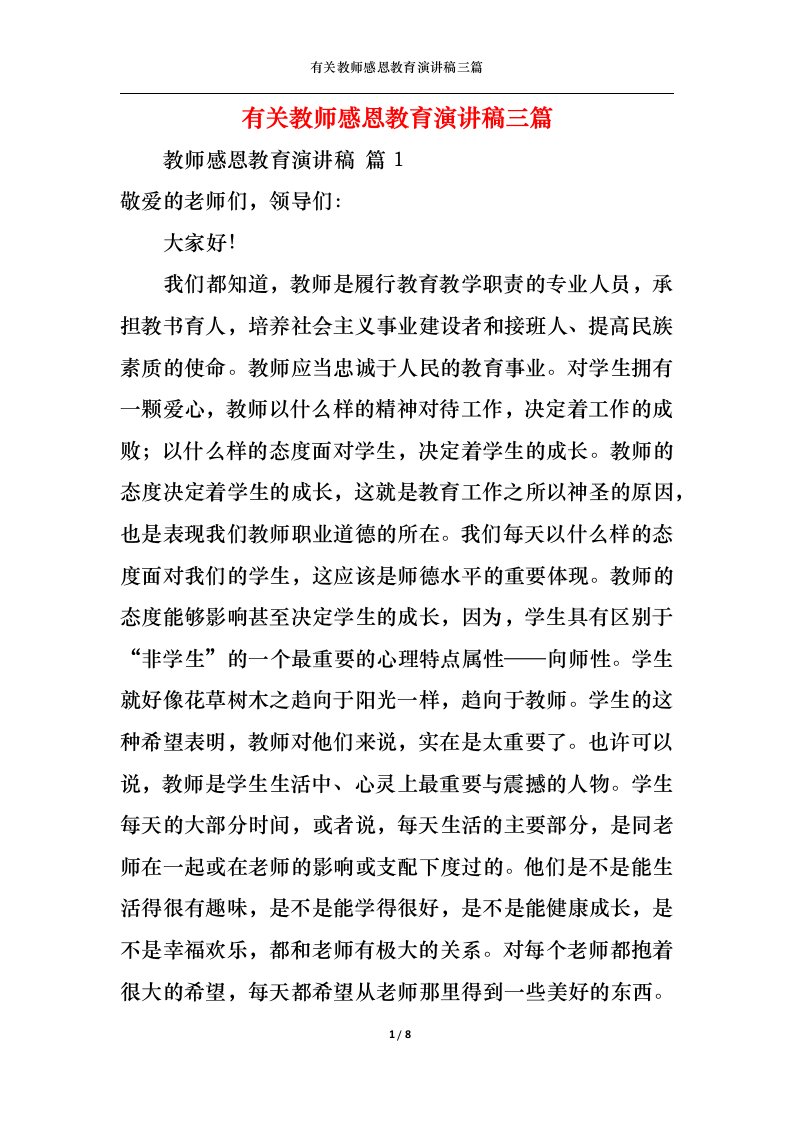 精选有关教师感恩教育演讲稿三篇