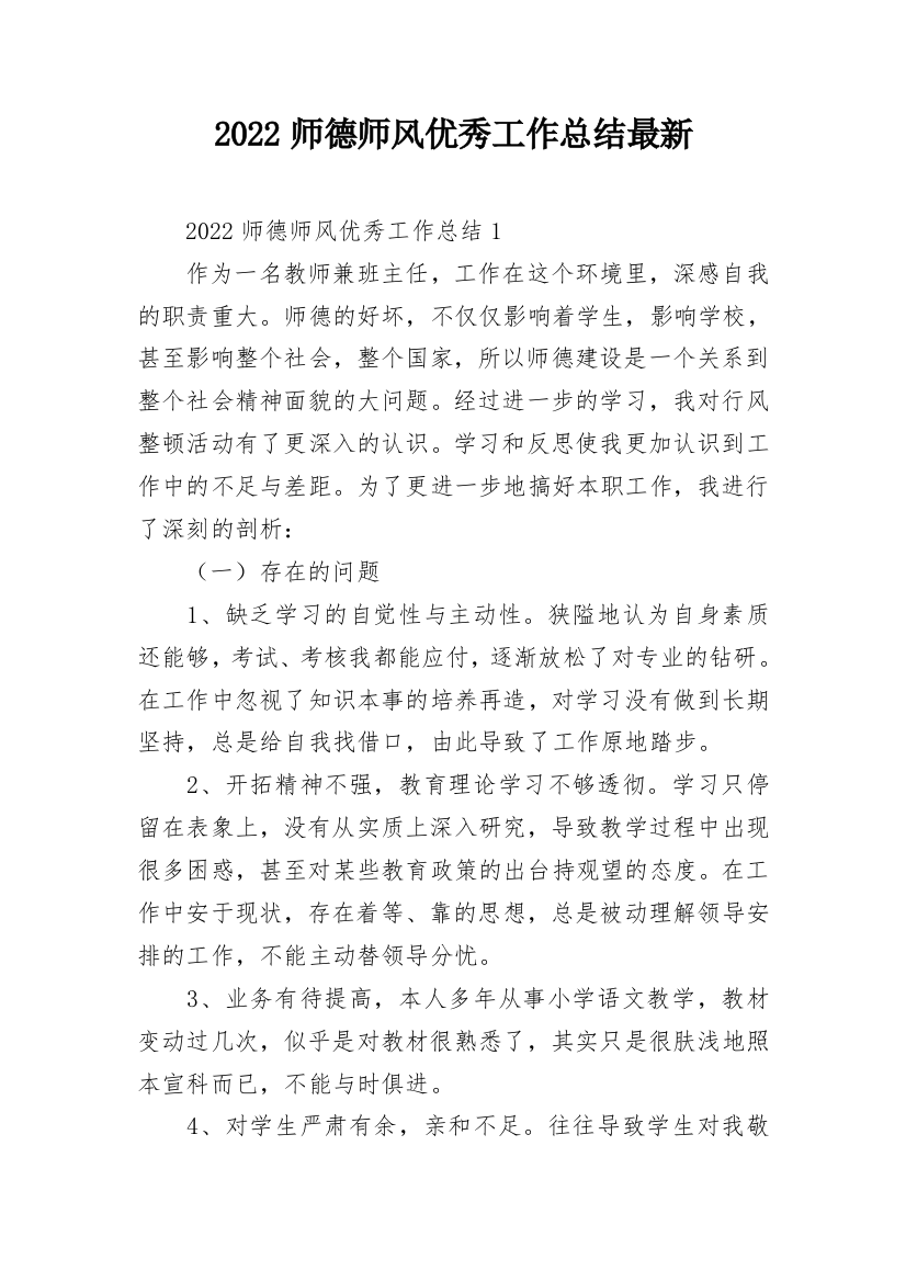 2022师德师风优秀工作总结最新