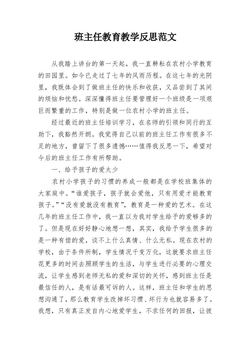 班主任教育教学反思范文_1