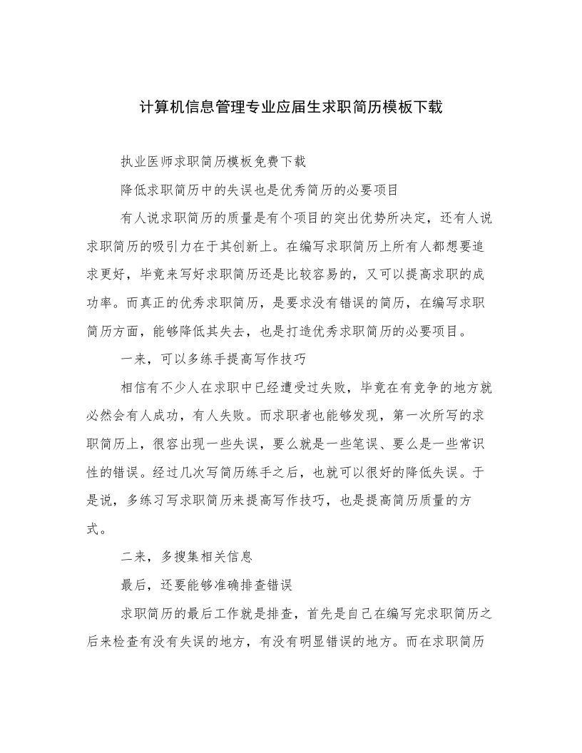 计算机信息管理专业应届生求职简历模板下载优选文档